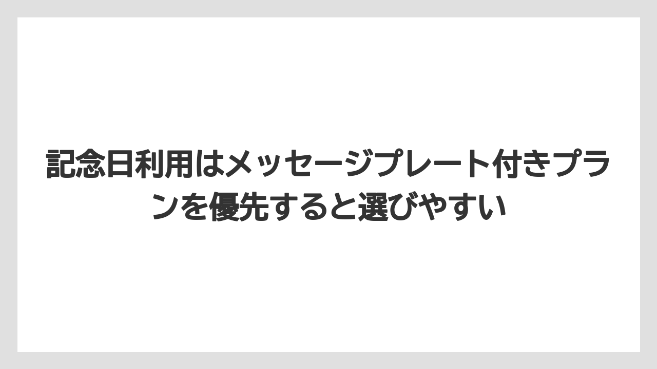 【リゾート】【宿泊】【旅】記念日利用はメッセージプレート付きプランを優先すると選びやすい