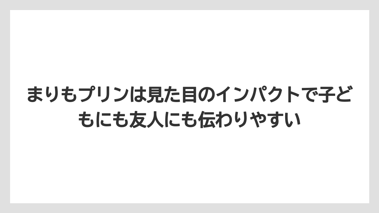 【リゾート】【宿泊】【旅】まりもプリンは見た目のインパクトで子どもにも友人にも伝わりやすい