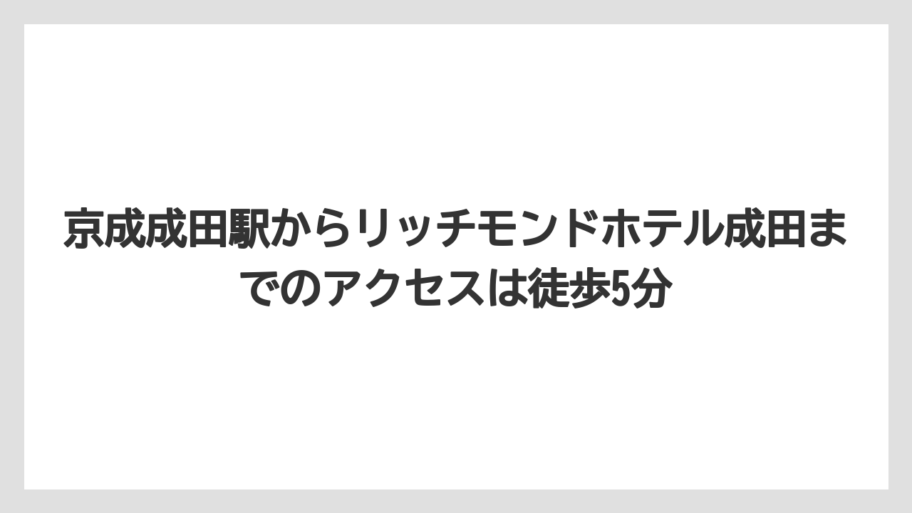 【リゾート】【宿泊】【旅】京成成田駅からリッチモンドホテル成田までのアクセスは徒歩5分