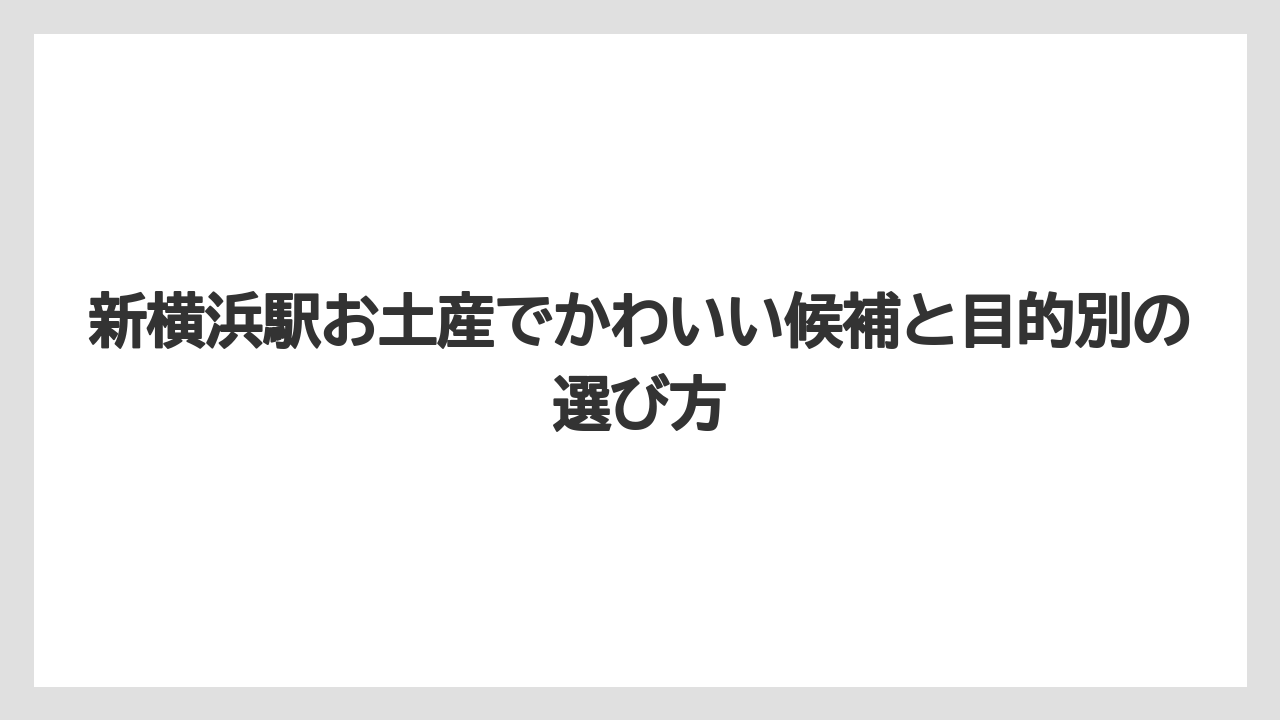 【リゾート】【宿泊】【旅】急ぎの新幹線前ならギフトキヨスクとPLUSTAが便利