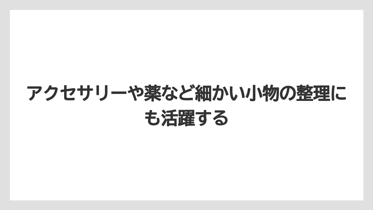 【リゾート】【宿泊】【旅】アクセサリーや薬など細かい小物の整理にも活躍する