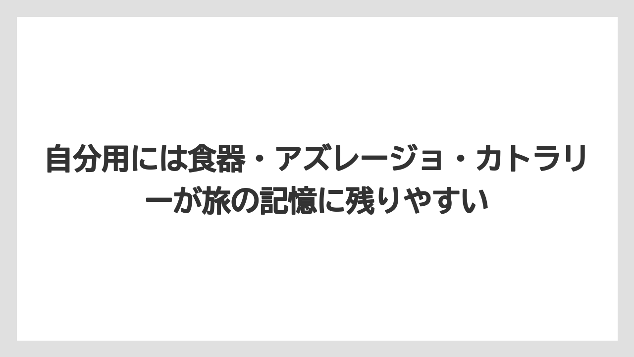 【リゾート】【宿泊】【旅】自分用には食器・アズレージョ・カトラリーが旅の記憶に残りやすい