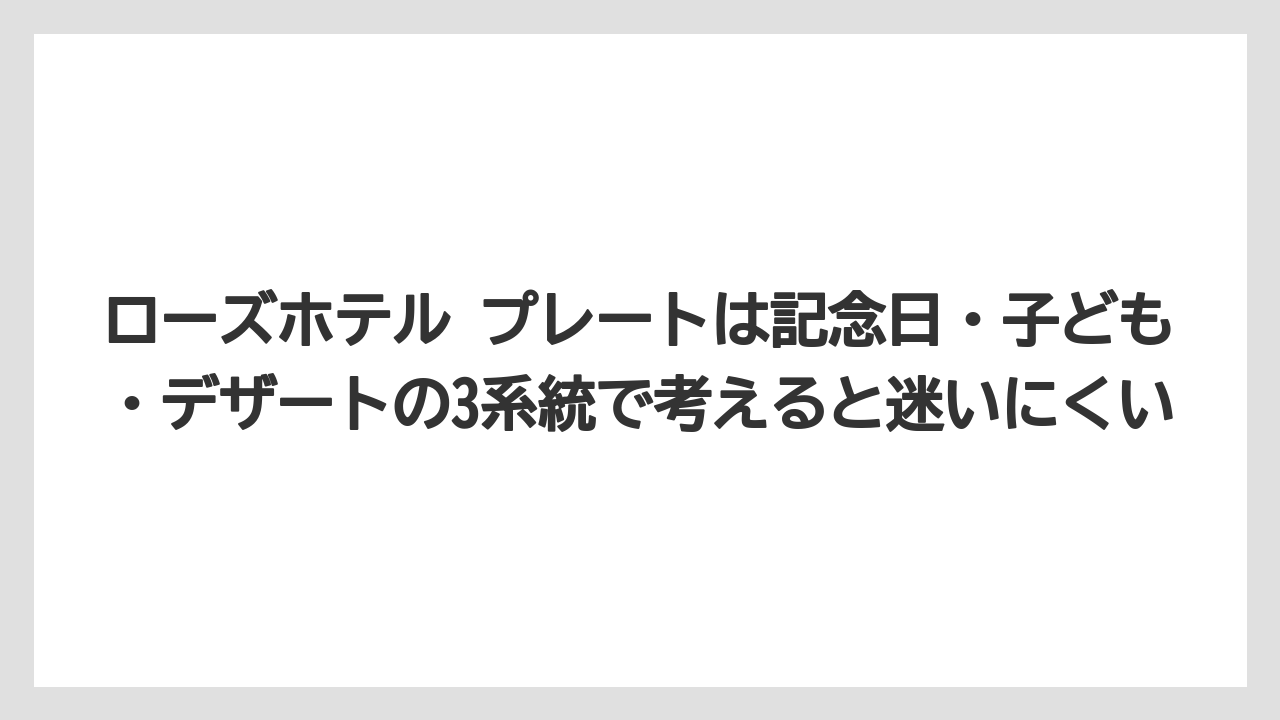 【リゾート】【宿泊】【旅】ローズホテル プレートは記念日・子ども・デザートの3系統で考えると迷いにくい