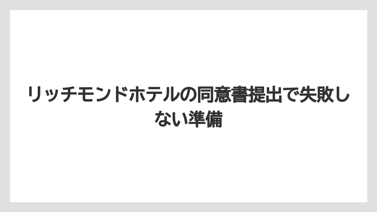 【リゾート】【宿泊】【旅】東大阪など一部ホテルは同意書をメールまたはFAXで取り寄せる案内になっている