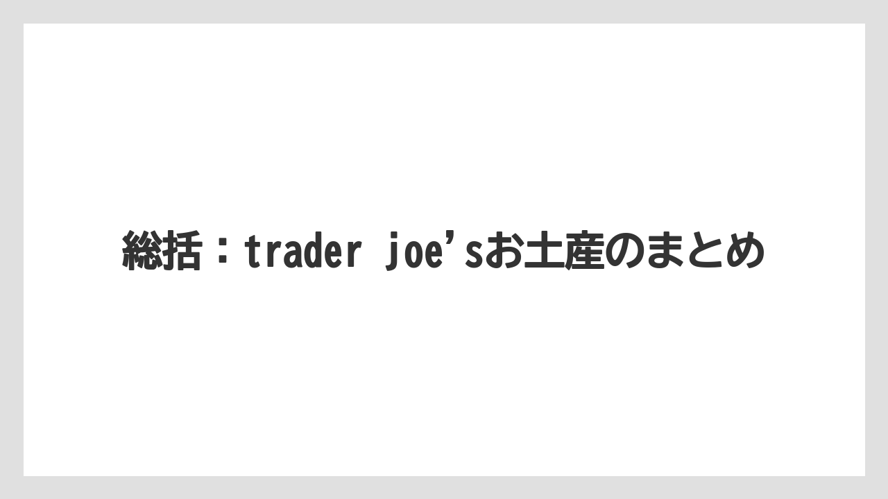 【リゾート】【宿泊】【旅】総括：trader joe’sお土産のまとめ