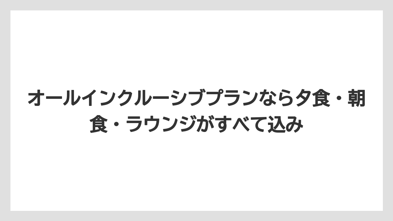 【リゾート】【宿泊】【旅】オールインクルーシブプランなら夕食・朝食・ラウンジがすべて込み