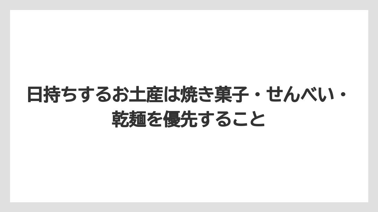 【リゾート】【宿泊】【旅】日持ちするお土産は焼き菓子・せんべい・乾麺を優先すること