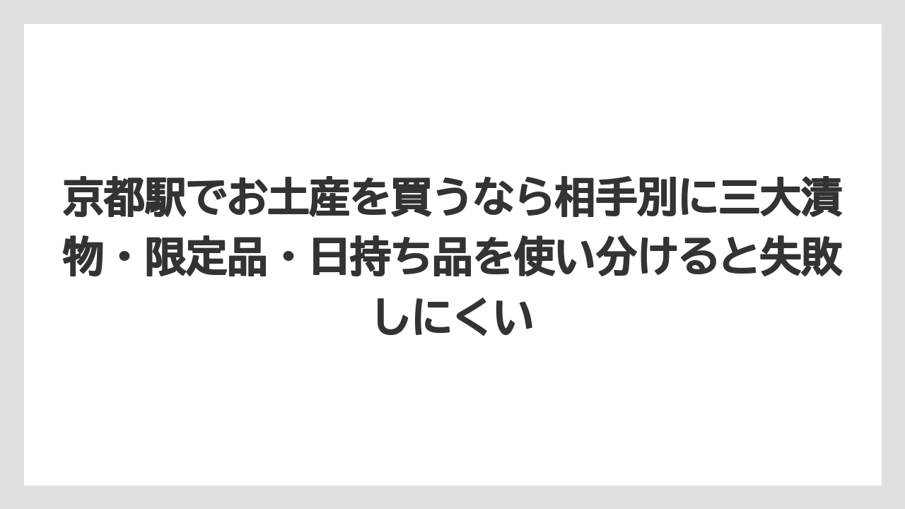 【リゾート】【宿泊】【旅】京都駅でお土産を買うなら相手別に三大漬物・限定品・日持ち品を使い分けると失敗しにくい