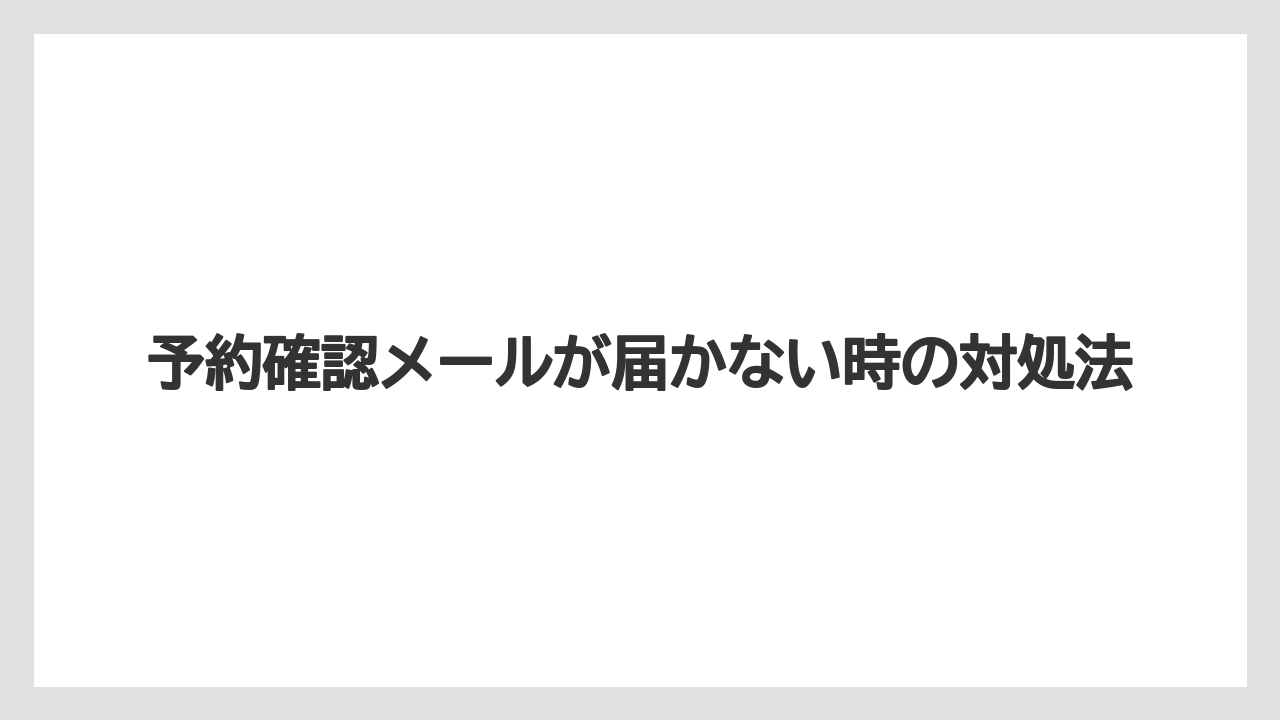 【トリバゴ】【リゾート】【宿泊】予約確認メールが届かない時の対処法