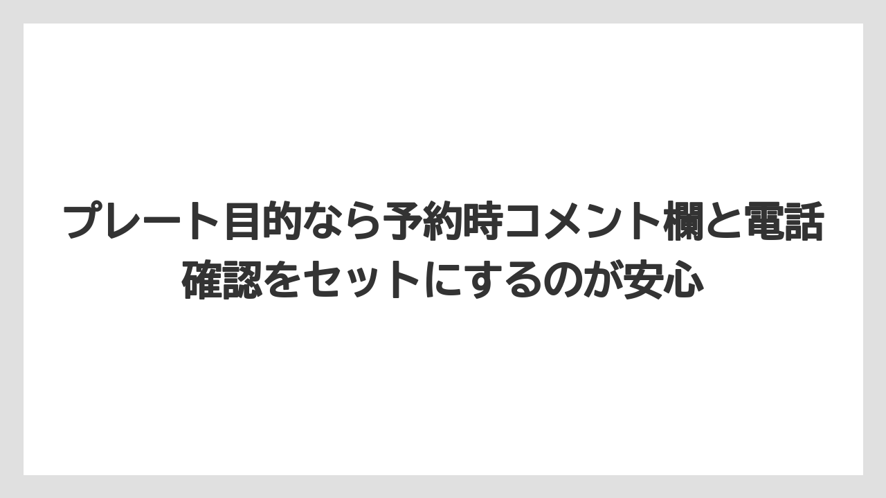 【リゾート】【宿泊】【旅】プレート目的なら予約時コメント欄と電話確認をセットにするのが安心