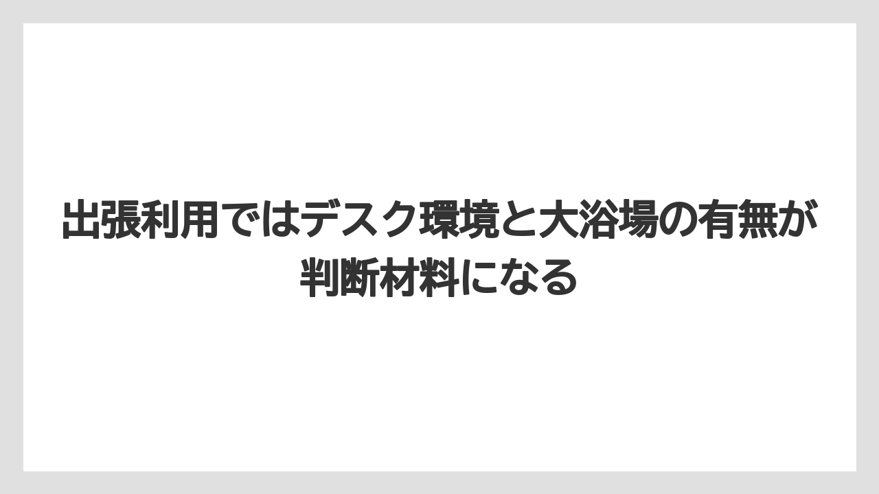 【リゾート】【宿泊】【旅】出張利用ではデスク環境と大浴場の有無が判断材料になる