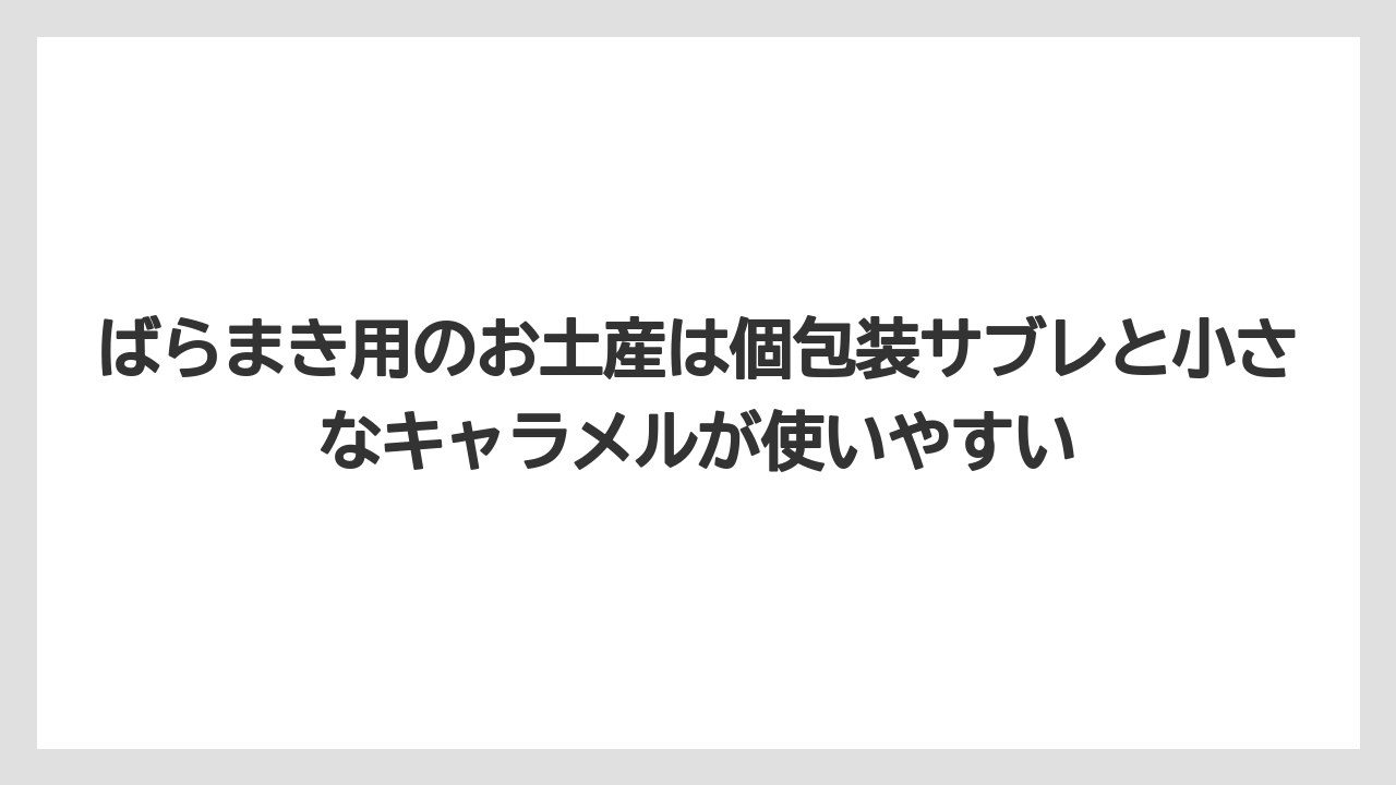 【リゾート】【宿泊】【旅】ばらまき用のお土産は個包装サブレと小さなキャラメルが使いやすい