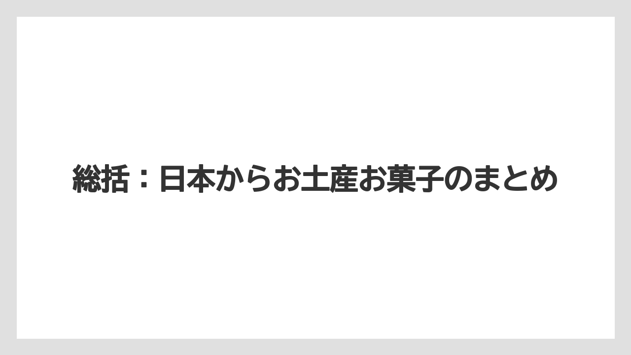 【リゾート】【宿泊】【旅】総括:日本からお土産お菓子のまとめ