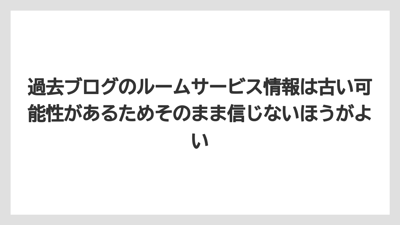 【リゾート】【宿泊】【旅】過去ブログのルームサービス情報は古い可能性があるためそのまま信じないほうがよい