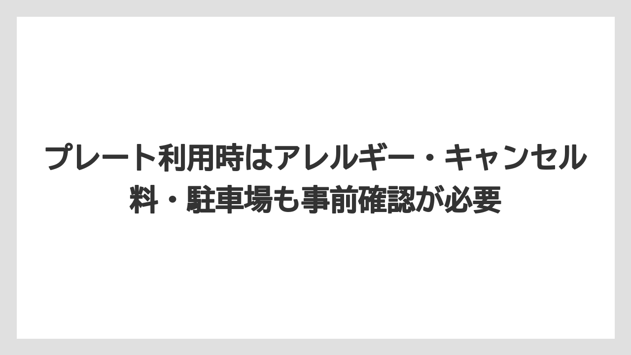 【リゾート】【宿泊】【旅】プレート利用時はアレルギー・キャンセル料・駐車場も事前確認が必要