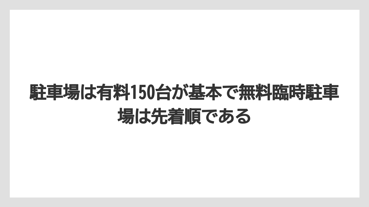 【リゾート】【宿泊】【旅】駐車場は有料150台が基本で無料臨時駐車場は先着順である