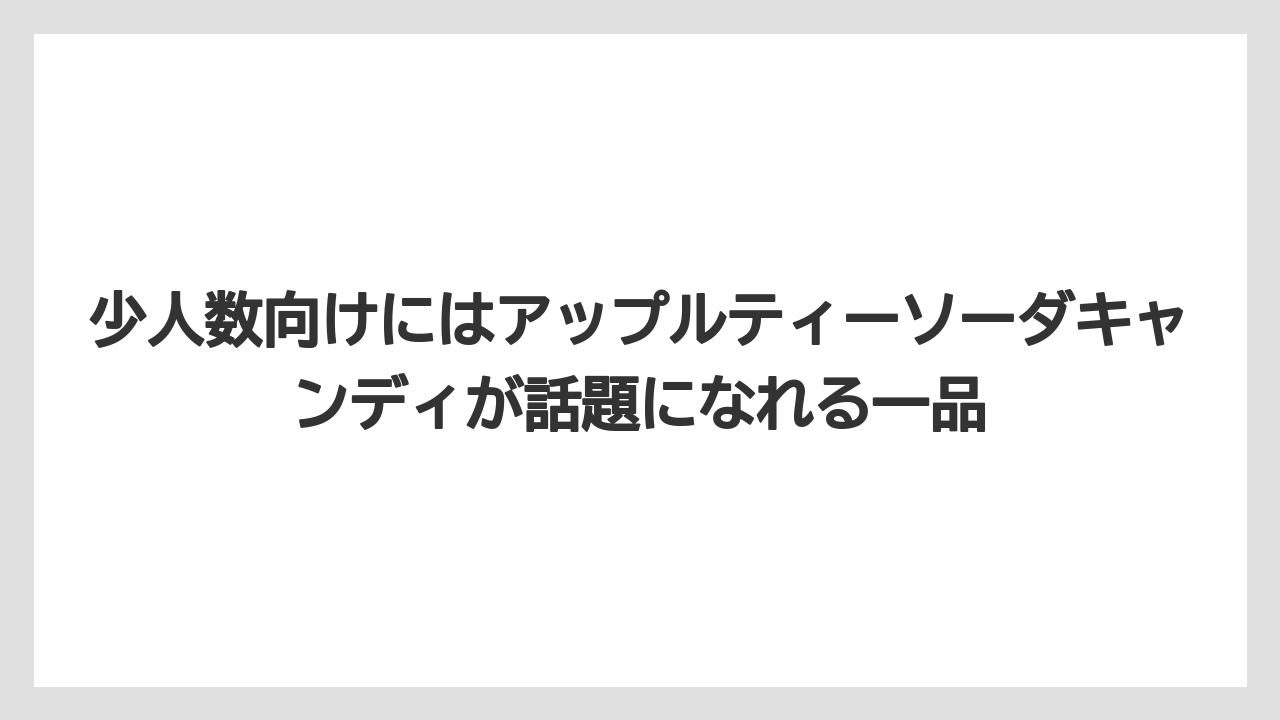 【リゾート】【宿泊】【旅】少人数向けにはアップルティーソーダキャンディが話題になれる一品