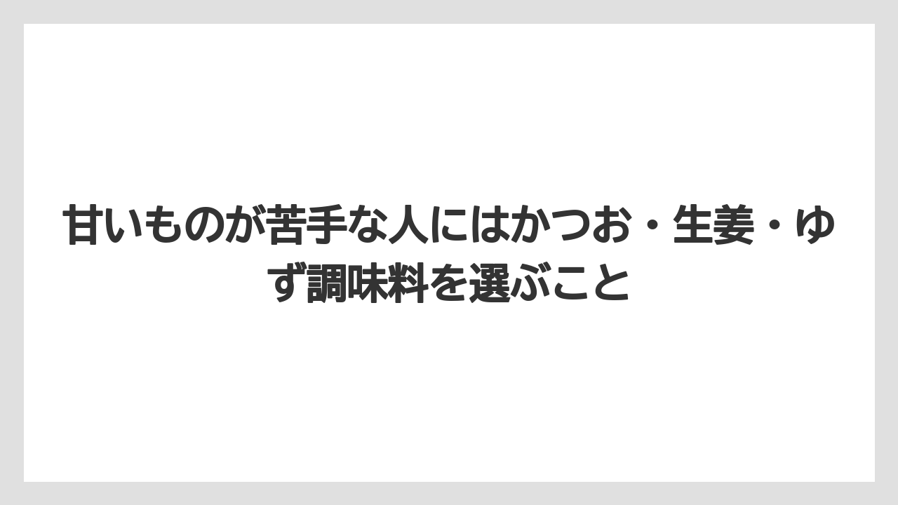 【リゾート】【宿泊】【旅】甘いものが苦手な人にはかつお・生姜・ゆず調味料を選ぶこと