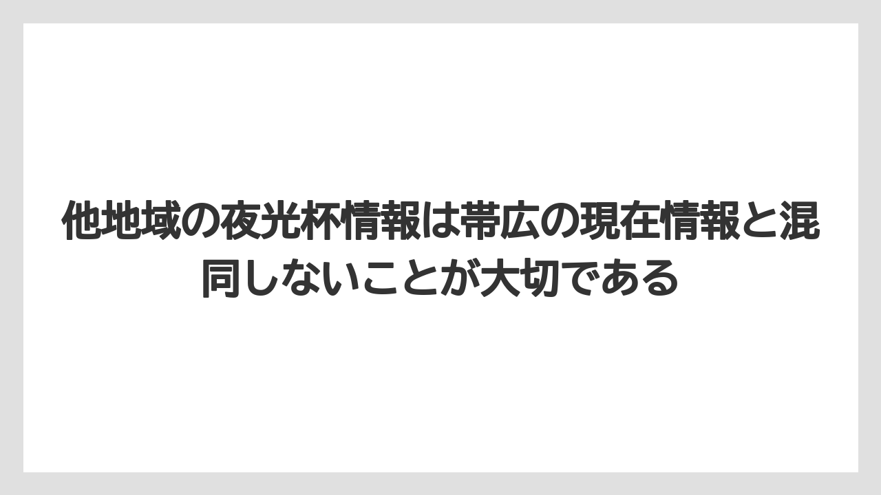 【リゾート】【宿泊】【旅】他地域の夜光杯情報は帯広の現在情報と混同しないことが大切である
