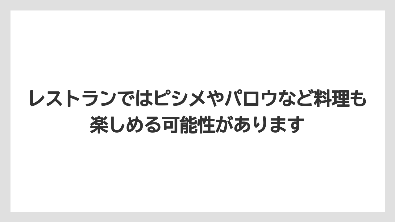 【リゾート】【宿泊】【旅】レストランではピシメやパロウなど料理も楽しめる可能性があります