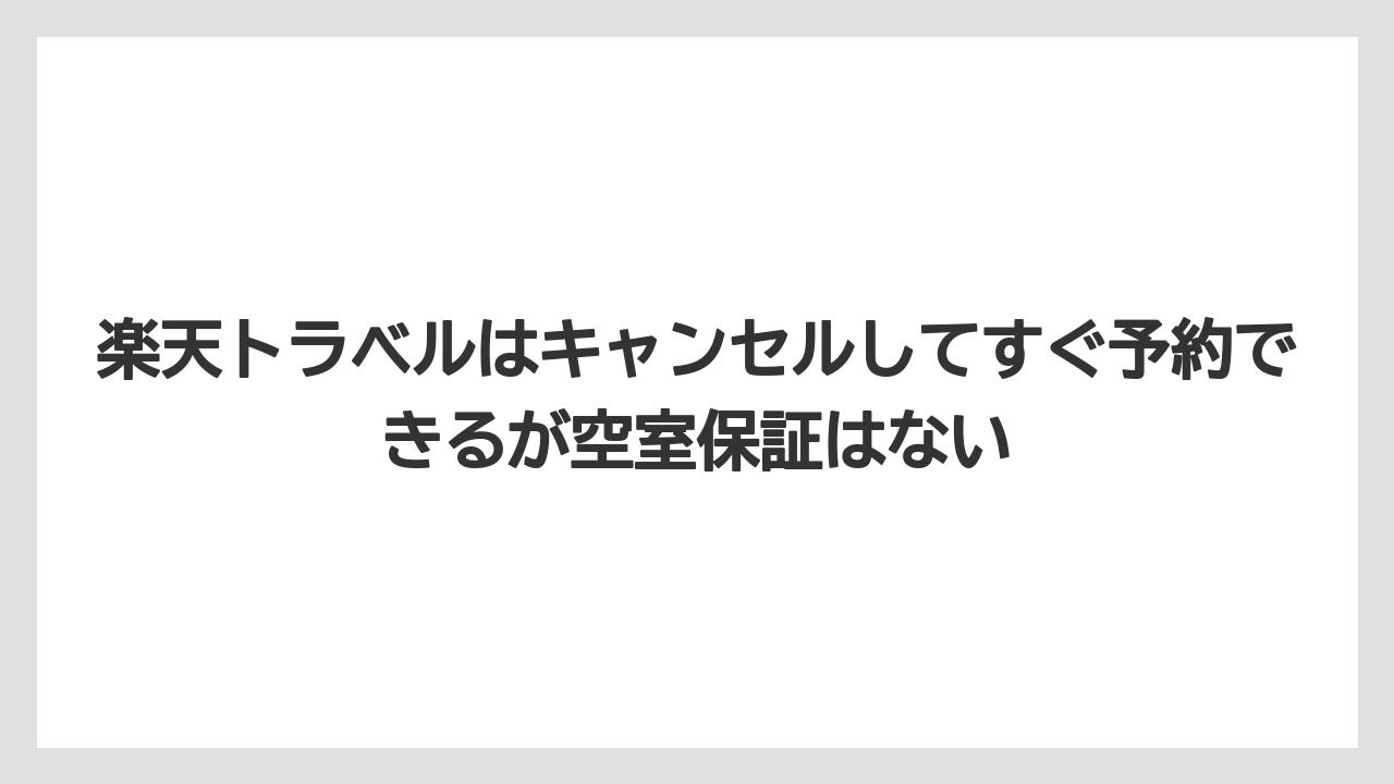 【リゾート】【宿泊】【楽天トラベル】楽天トラベルはキャンセルしてすぐ予約できるが空室保証はない