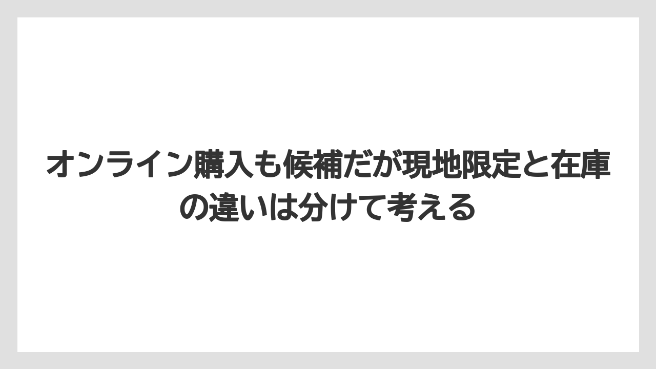 【リゾート】【宿泊】【旅】オンライン購入も候補だが現地限定と在庫の違いは分けて考える