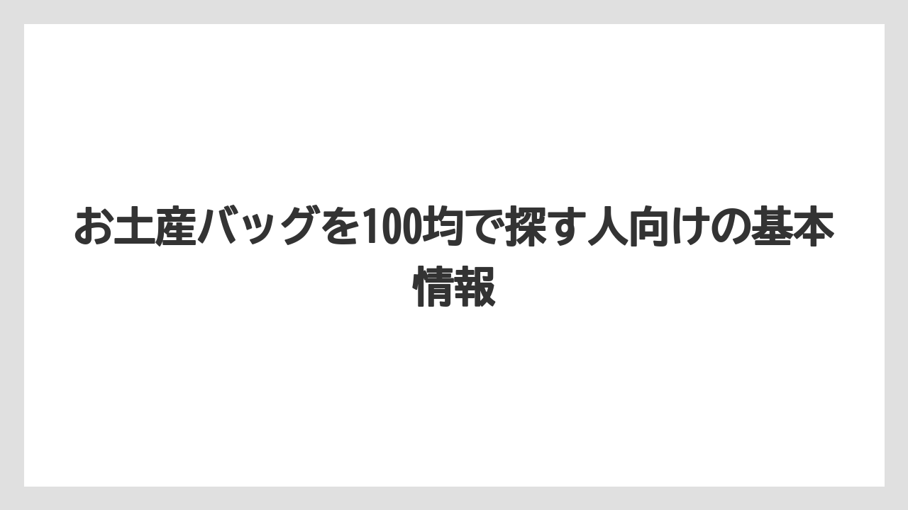 お土産バッグを100均で探す人向けの基本情報