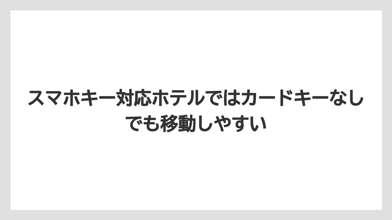 【リゾート】【宿泊】【旅】スマホキー対応ホテルではカードキーなしでも移動しやすい