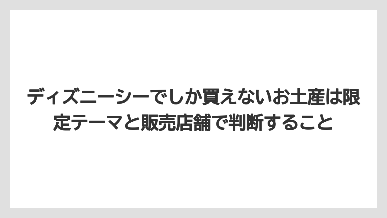 【リゾート】【宿泊】【旅】ディズニーシーでしか買えないお土産は限定テーマと販売店舗で判断すること