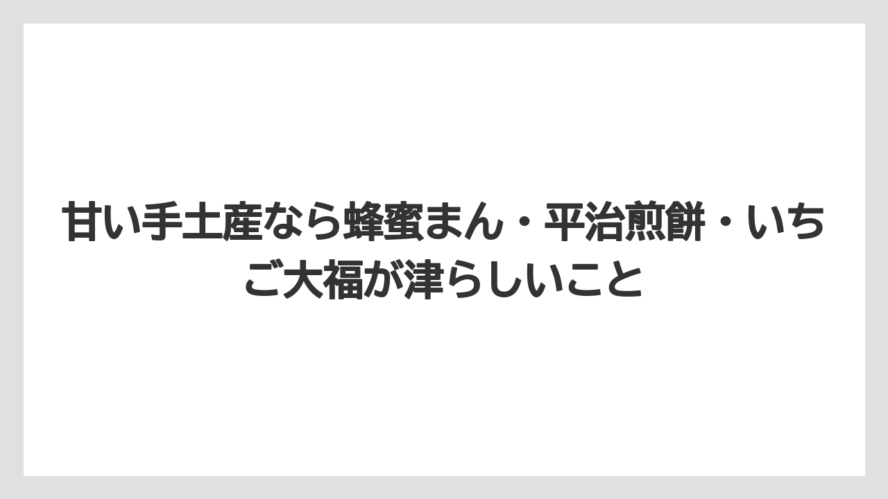 【リゾート】【宿泊】【旅】甘い手土産なら蜂蜜まん・平治煎餅・いちご大福が津らしいこと