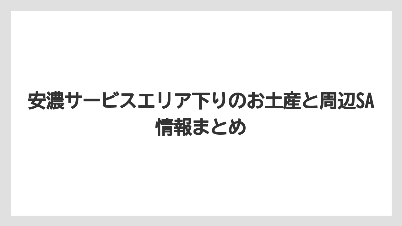 【リゾート】【宿泊】【旅】安濃サービスエリア上りの和スイーツ土産は采女納言・関の戸・なが餅がおすすめ