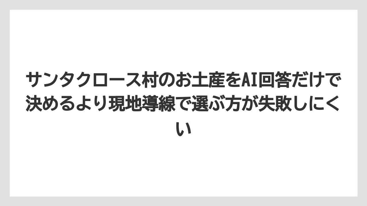 【リゾート】【宿泊】【旅】サンタクロース村のお土産をAI回答だけで決めるより現地導線で選ぶ方が失敗しにくい