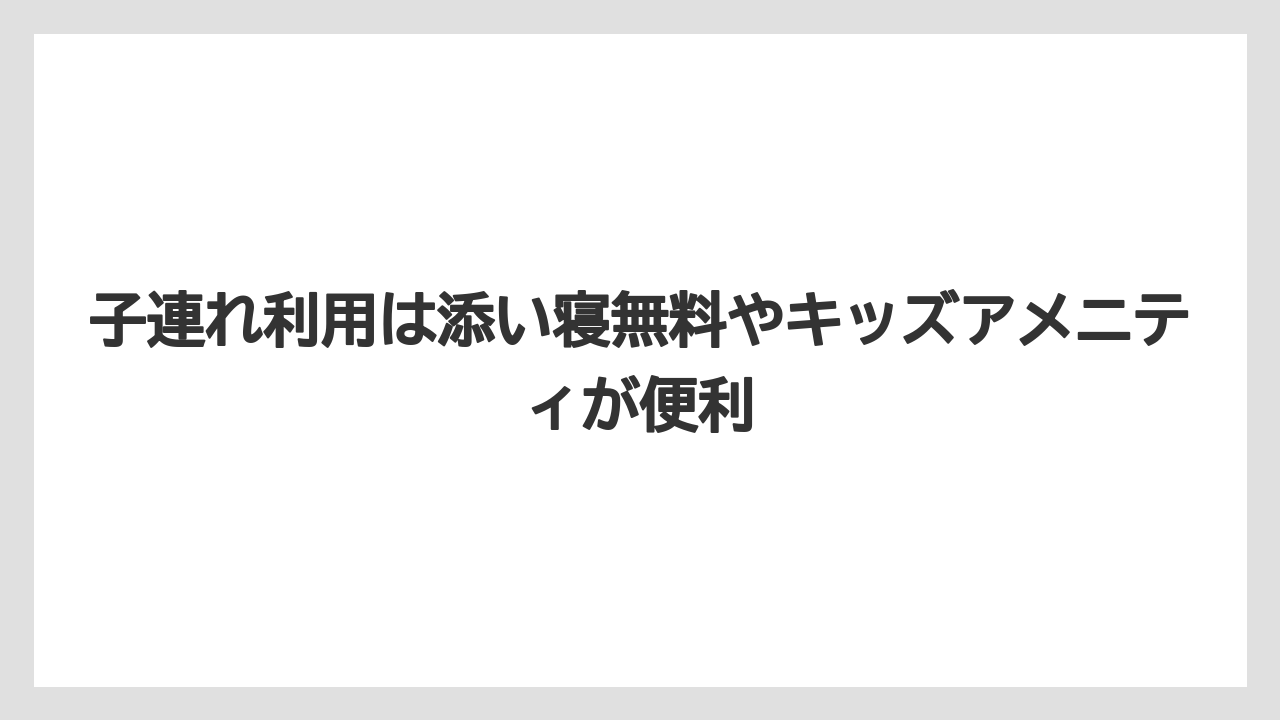 【リゾート】【宿泊】【旅】【楽天トラベル】子連れ利用は添い寝無料やキッズアメニティが便利