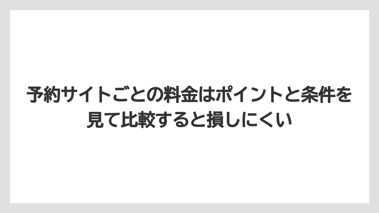 【リゾート】【宿泊】【旅】予約サイトごとの料金はポイントと条件を見て比較すると損しにくい