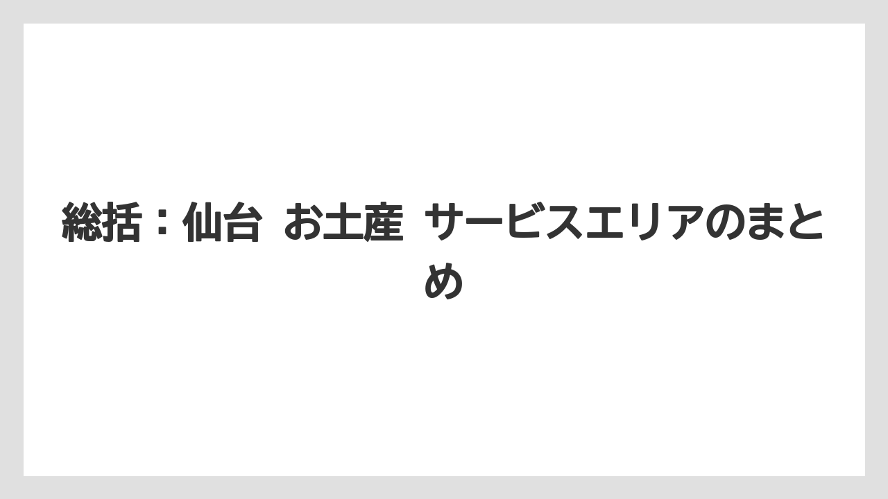 【リゾート】【宿泊】【旅】総括：仙台 お土産 サービスエリアのまとめ