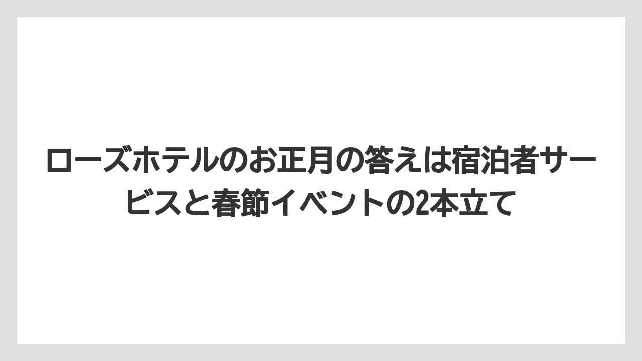 【リゾート】【宿泊】【旅】ローズホテルのお正月の答えは宿泊者サービスと春節イベントの2本立て