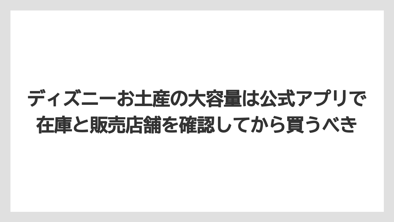【リゾート】【宿泊】【旅】ディズニーお土産の大容量は公式アプリで在庫と販売店舗を確認してから買うべき