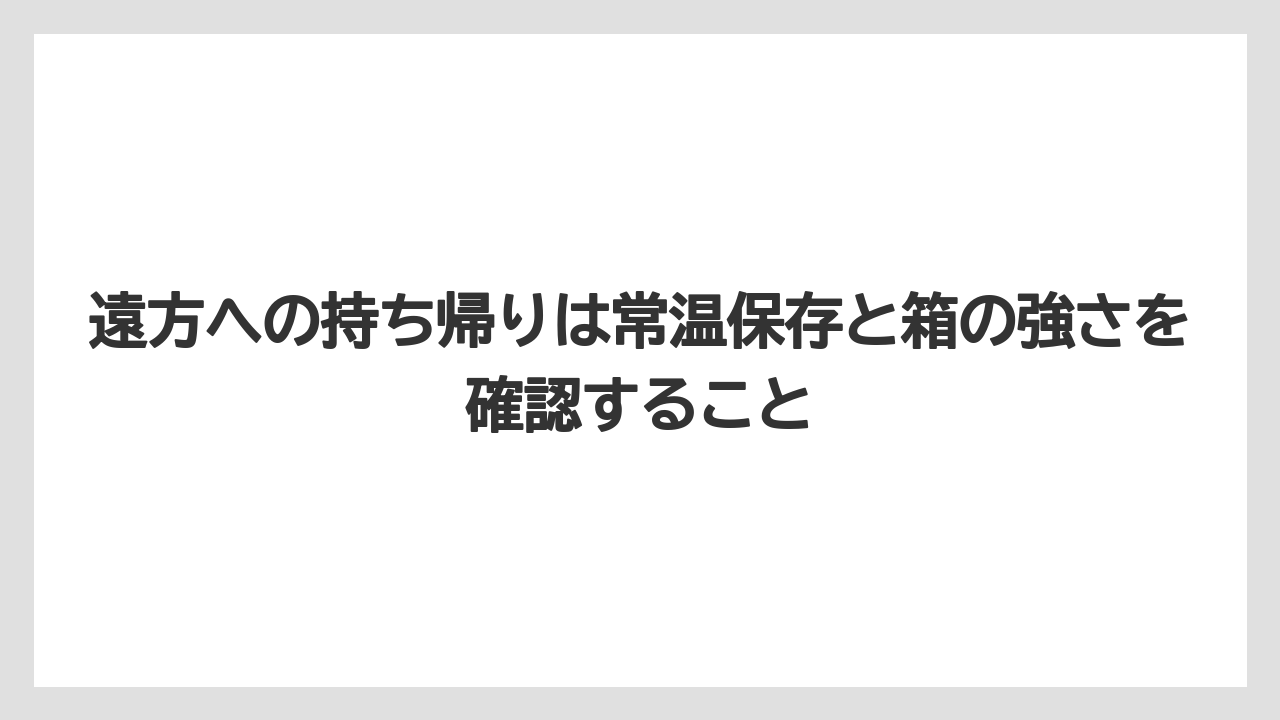 【リゾート】【宿泊】【旅】遠方への持ち帰りは常温保存と箱の強さを確認すること
