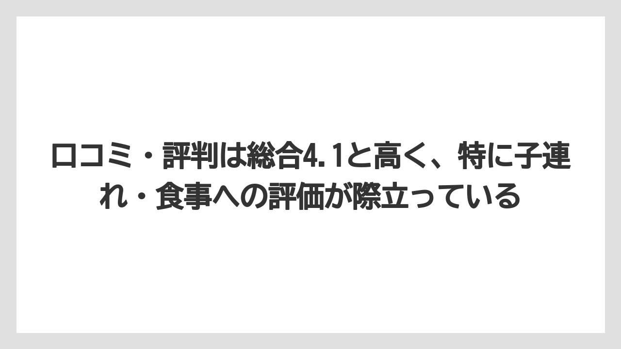 【リゾート】【宿泊】【旅】口コミ・評判は総合4.1と高く、特に子連れ・食事への評価が際立っている