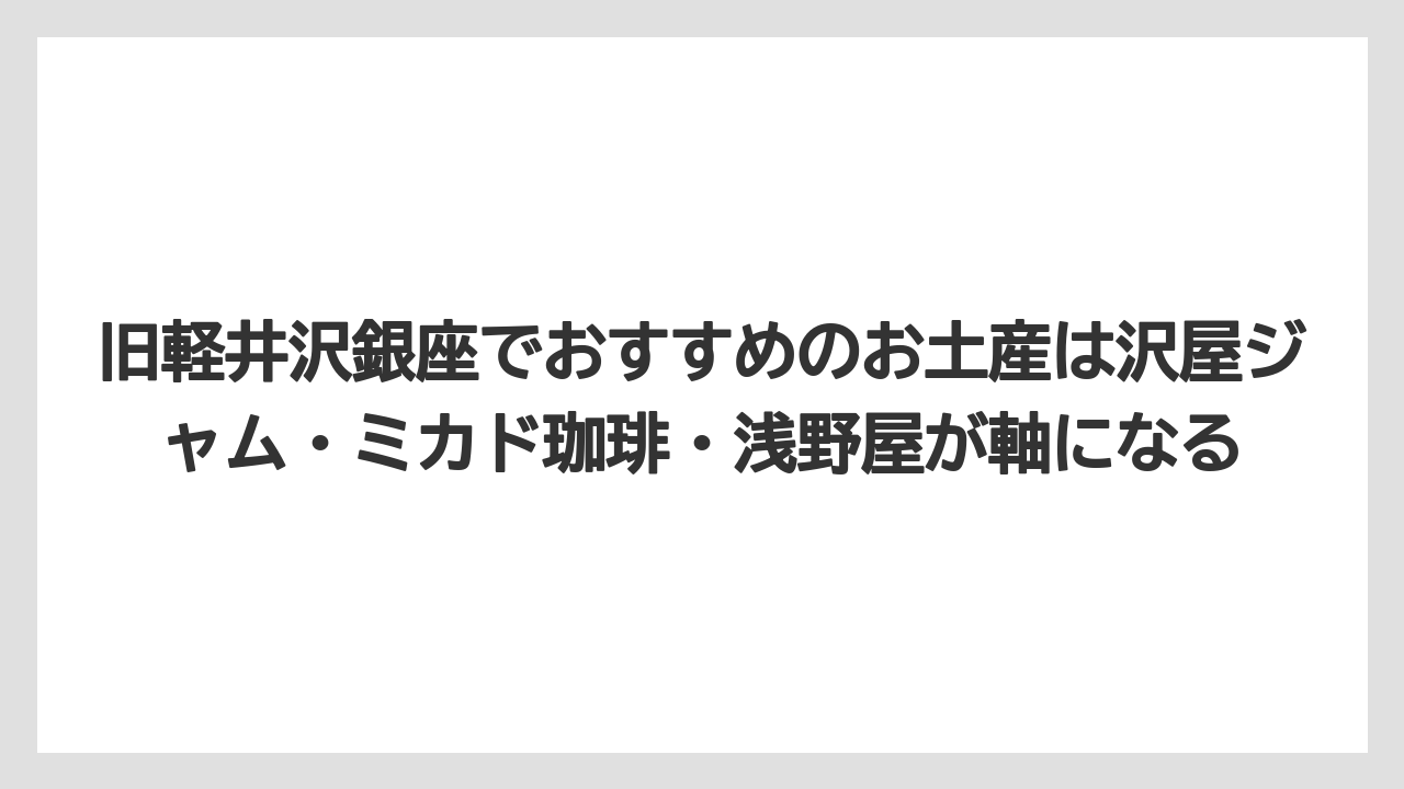 【リゾート】【宿泊】【旅】旧軽井沢銀座でおすすめのお土産は沢屋ジャム・ミカド珈琲・浅野屋が軸になる
