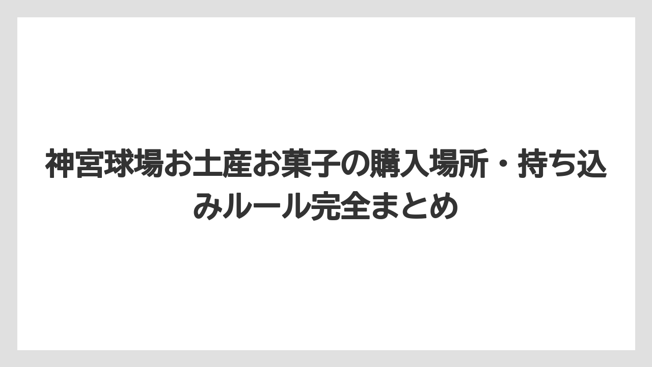 【リゾート】【宿泊】【旅】神宮球場に食べ物の持ち込みは基本OKだが一部制限がある