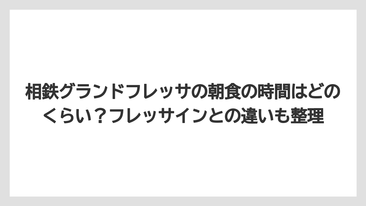 【リゾート】【宿泊】【旅】相鉄グランドフレッサの朝食の時間はどのくらい?フレッサインとの違いも整理