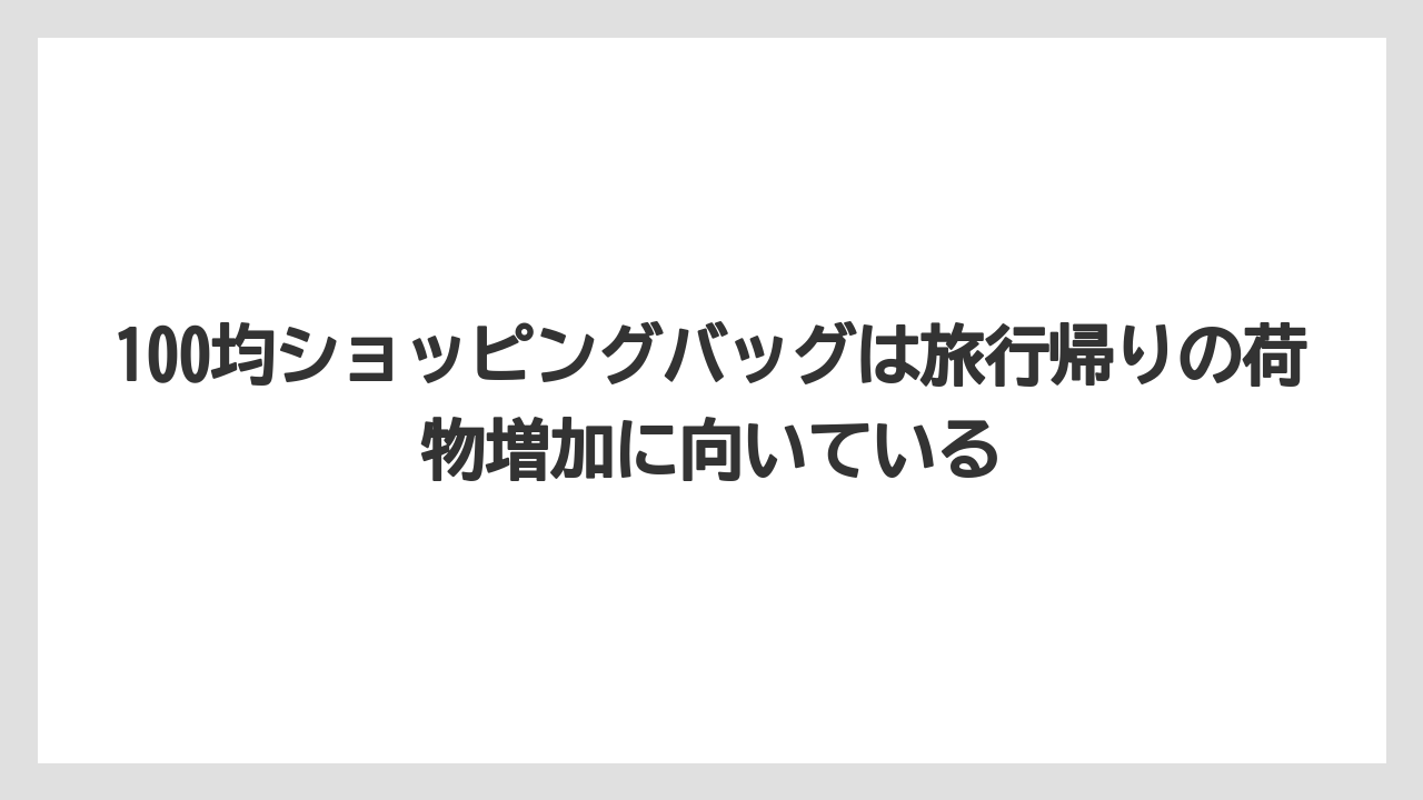 【リゾート】【宿泊】【旅】100均ショッピングバッグは旅行帰りの荷物増加に向いている
