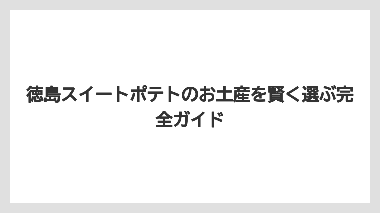 【リゾート】【宿泊】【旅】徳島駅でスイートポテトのお土産が買える場所まとめ