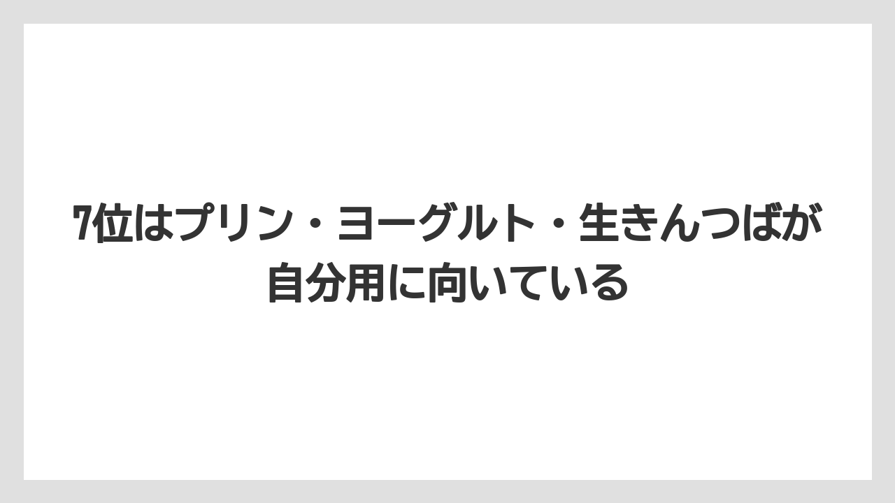 【リゾート】【宿泊】【旅】7位はプリン・ヨーグルト・生きんつばが自分用に向いている