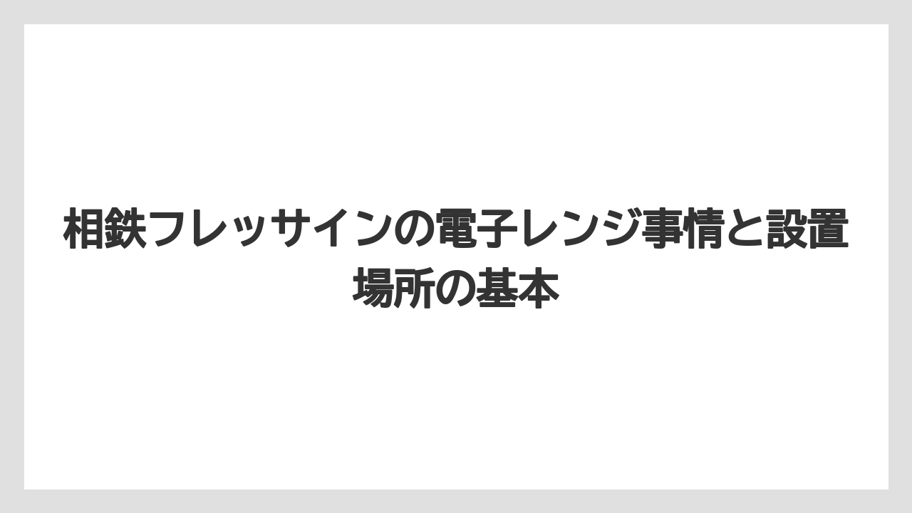 相鉄フレッサインの電子レンジ事情と設置場所の基本