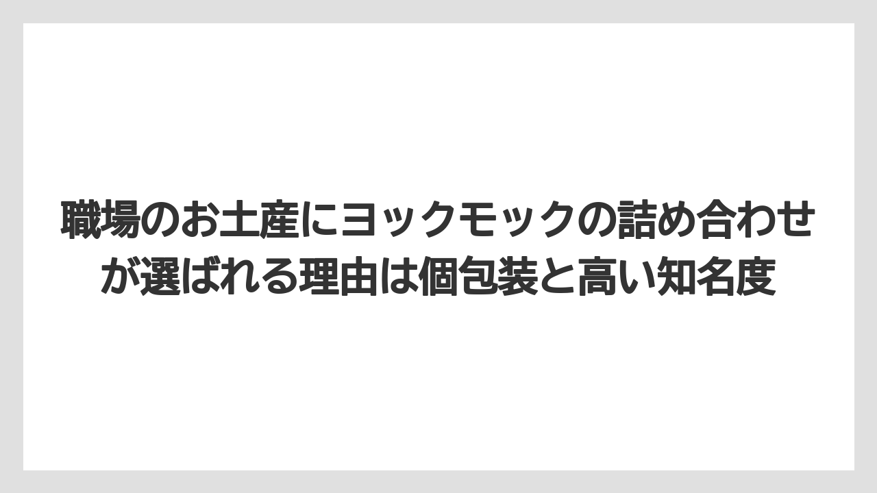 【リゾート】【宿泊】【旅】職場のお土産にヨックモックの詰め合わせが選ばれる理由は個包装と高い知名度