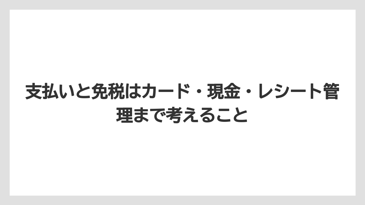 【リゾート】【宿泊】【旅】支払いと免税はカード・現金・レシート管理まで考えること