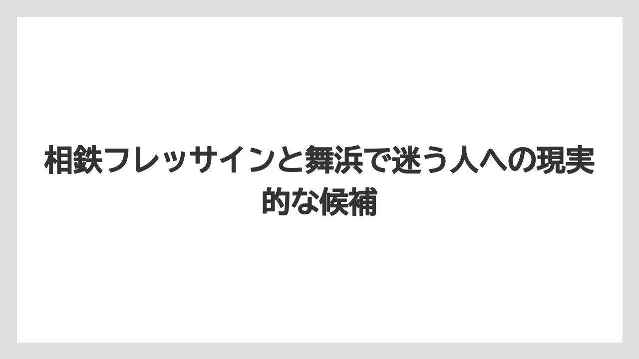 相鉄フレッサインと舞浜で迷う人への現実的な候補