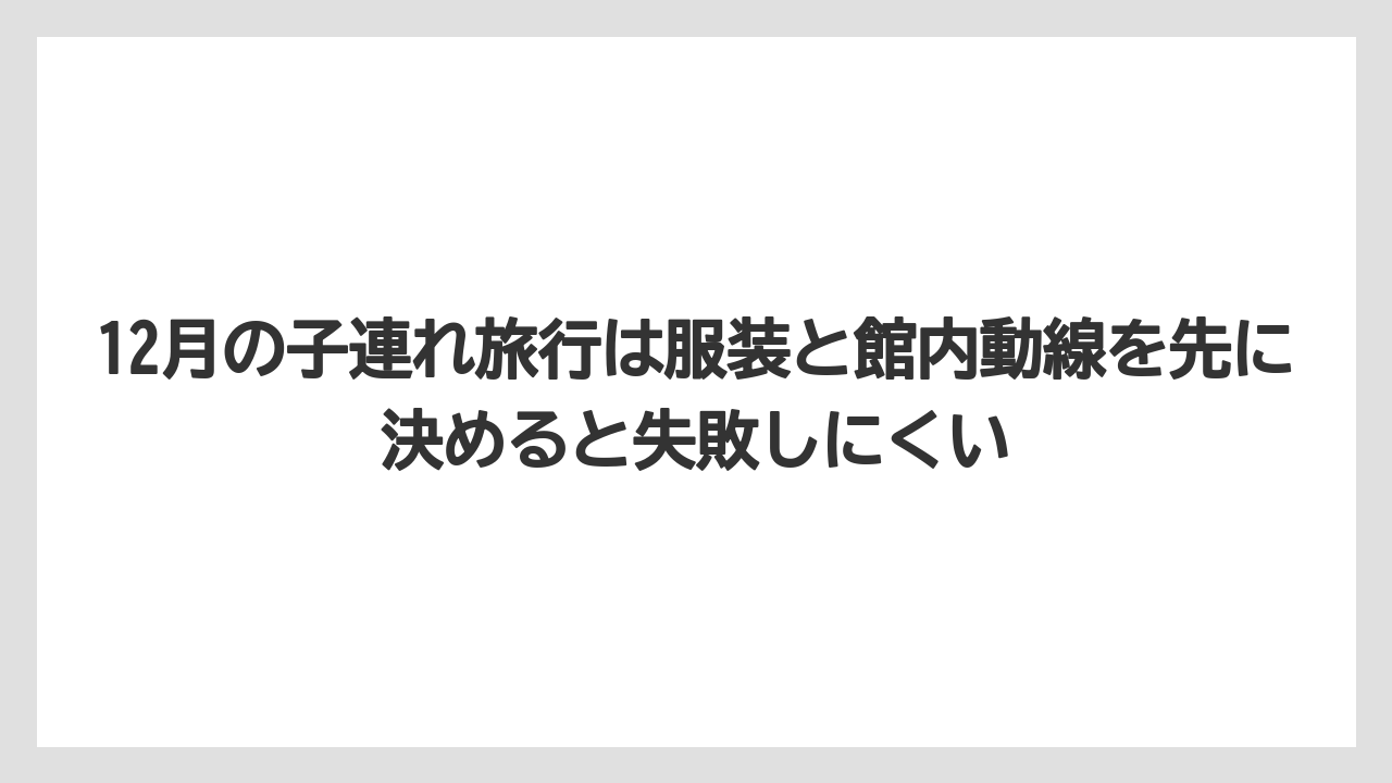 【リゾート】【宿泊】【旅】12月の子連れ旅行は服装と館内動線を先に決めると失敗しにくい
